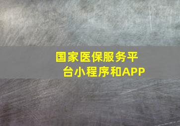 国家医保服务平台小程序和APP