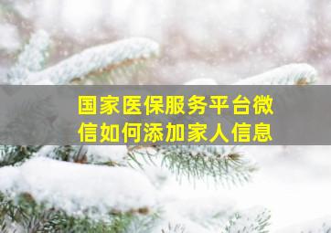 国家医保服务平台微信如何添加家人信息