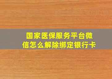 国家医保服务平台微信怎么解除绑定银行卡