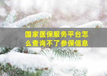 国家医保服务平台怎么查询不了参保信息