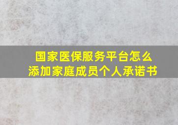 国家医保服务平台怎么添加家庭成员个人承诺书