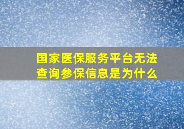 国家医保服务平台无法查询参保信息是为什么