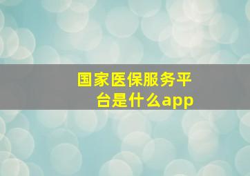 国家医保服务平台是什么app