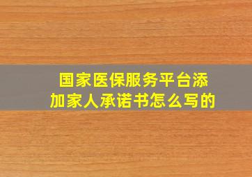 国家医保服务平台添加家人承诺书怎么写的