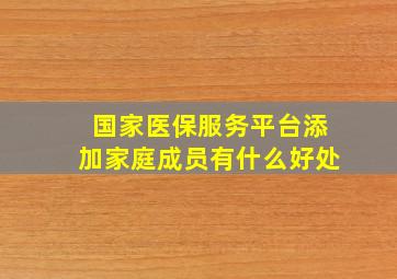 国家医保服务平台添加家庭成员有什么好处