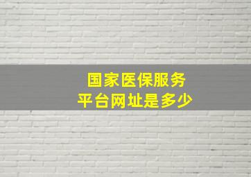 国家医保服务平台网址是多少