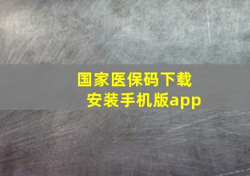 国家医保码下载安装手机版app