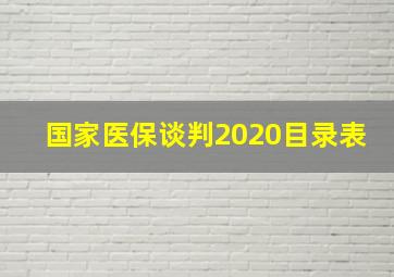 国家医保谈判2020目录表