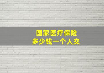 国家医疗保险多少钱一个人交