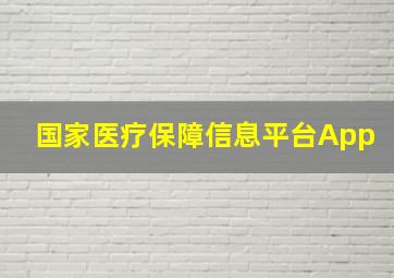 国家医疗保障信息平台App