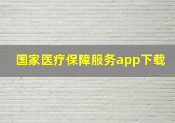 国家医疗保障服务app下载