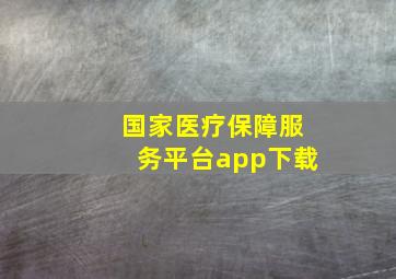 国家医疗保障服务平台app下载