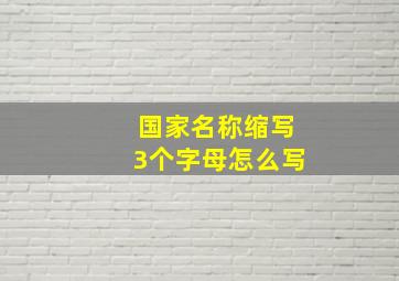 国家名称缩写3个字母怎么写