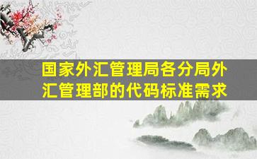 国家外汇管理局各分局外汇管理部的代码标准需求