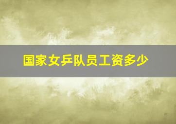 国家女乒队员工资多少