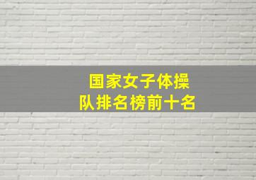 国家女子体操队排名榜前十名