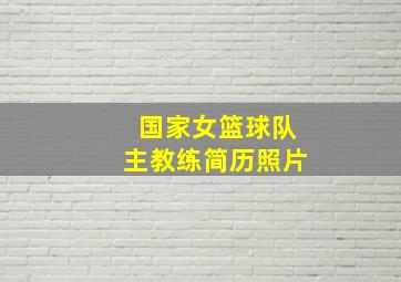 国家女篮球队主教练简历照片