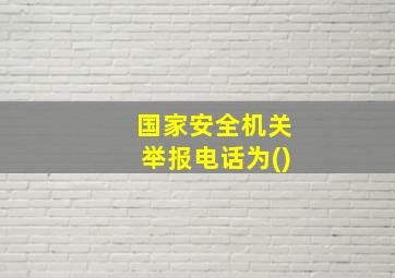 国家安全机关举报电话为()