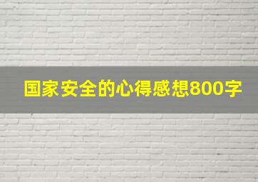 国家安全的心得感想800字