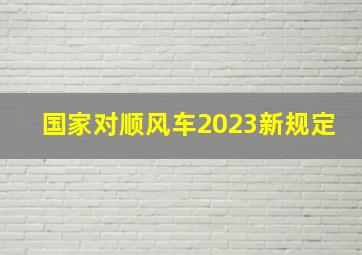 国家对顺风车2023新规定