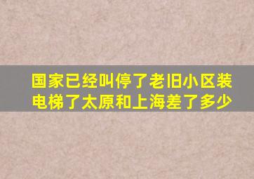 国家已经叫停了老旧小区装电梯了太原和上海差了多少