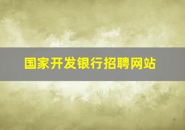 国家开发银行招聘网站