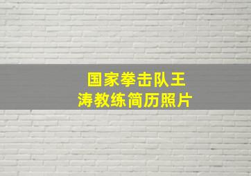 国家拳击队王涛教练简历照片