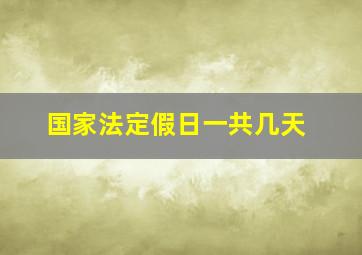 国家法定假日一共几天