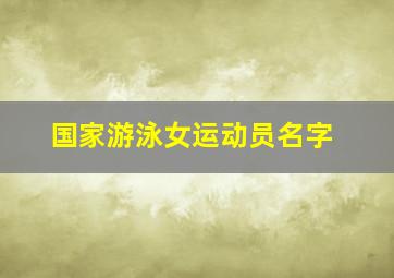 国家游泳女运动员名字