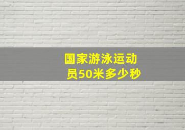 国家游泳运动员50米多少秒