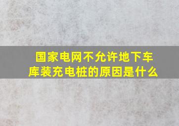 国家电网不允许地下车库装充电桩的原因是什么