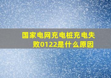 国家电网充电桩充电失败0122是什么原因