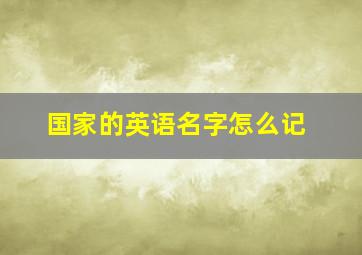 国家的英语名字怎么记