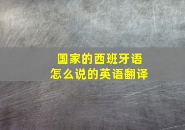 国家的西班牙语怎么说的英语翻译