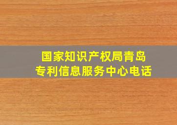 国家知识产权局青岛专利信息服务中心电话