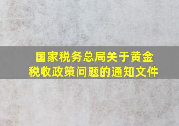 国家税务总局关于黄金税收政策问题的通知文件