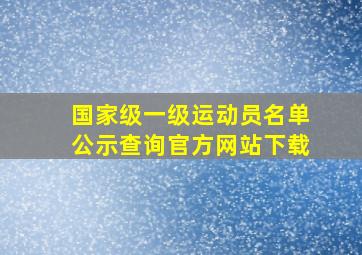 国家级一级运动员名单公示查询官方网站下载