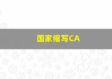 国家缩写CA