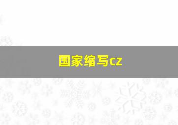 国家缩写cz