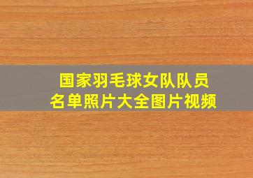 国家羽毛球女队队员名单照片大全图片视频