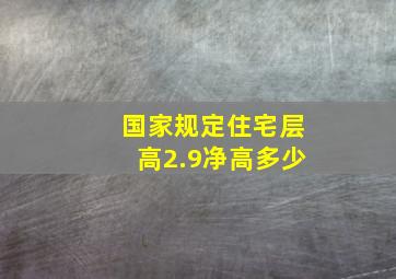 国家规定住宅层高2.9净高多少