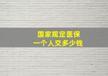 国家规定医保一个人交多少钱