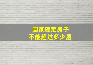 国家规定房子不能超过多少层