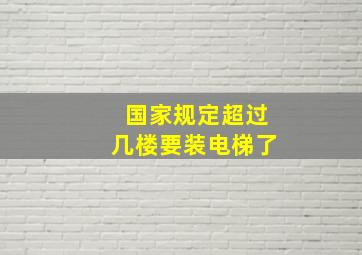 国家规定超过几楼要装电梯了