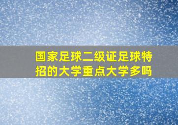 国家足球二级证足球特招的大学重点大学多吗