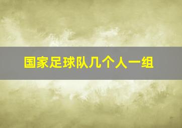 国家足球队几个人一组