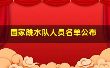 国家跳水队人员名单公布