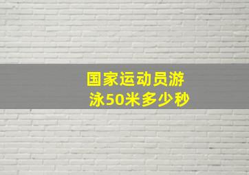 国家运动员游泳50米多少秒