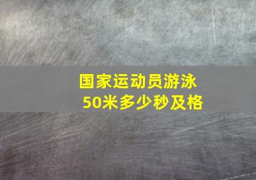 国家运动员游泳50米多少秒及格