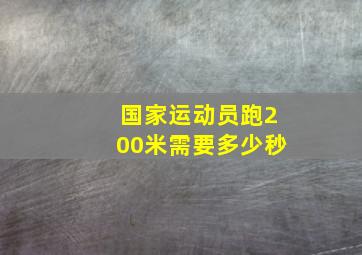 国家运动员跑200米需要多少秒